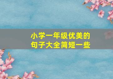 小学一年级优美的句子大全简短一些