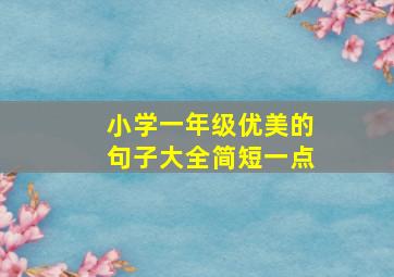 小学一年级优美的句子大全简短一点