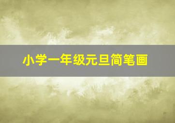 小学一年级元旦简笔画