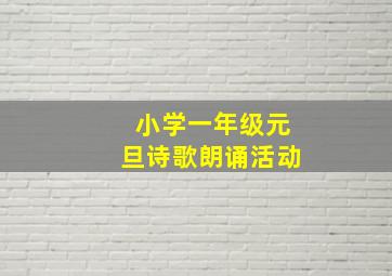 小学一年级元旦诗歌朗诵活动