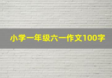 小学一年级六一作文100字