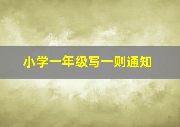 小学一年级写一则通知