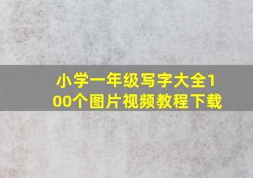 小学一年级写字大全100个图片视频教程下载