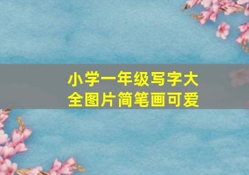 小学一年级写字大全图片简笔画可爱