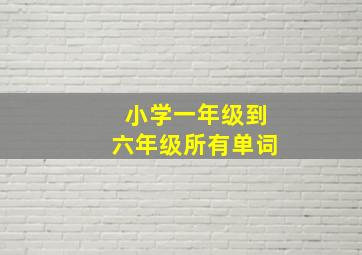 小学一年级到六年级所有单词