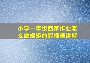 小学一年级回家作业怎么做规矩的呢视频讲解