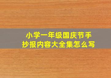 小学一年级国庆节手抄报内容大全集怎么写