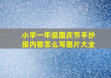 小学一年级国庆节手抄报内容怎么写图片大全