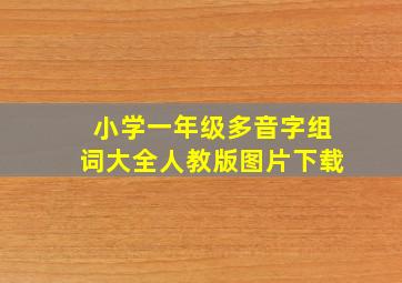 小学一年级多音字组词大全人教版图片下载