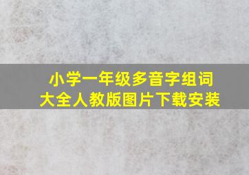 小学一年级多音字组词大全人教版图片下载安装