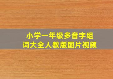 小学一年级多音字组词大全人教版图片视频