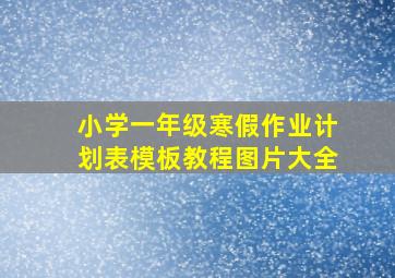 小学一年级寒假作业计划表模板教程图片大全