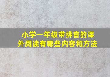 小学一年级带拼音的课外阅读有哪些内容和方法