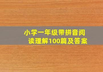 小学一年级带拼音阅读理解100篇及答案