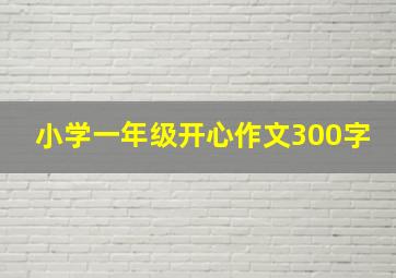 小学一年级开心作文300字