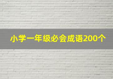 小学一年级必会成语200个