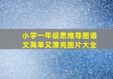 小学一年级思维导图语文简单又漂亮图片大全