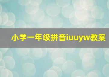 小学一年级拼音iuuyw教案