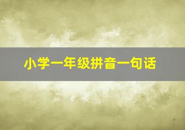 小学一年级拼音一句话