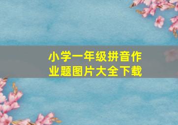 小学一年级拼音作业题图片大全下载