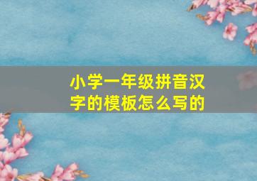 小学一年级拼音汉字的模板怎么写的