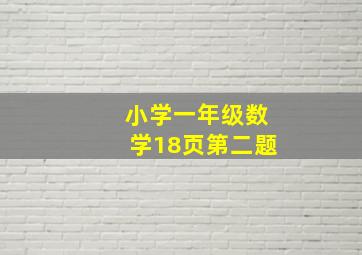 小学一年级数学18页第二题