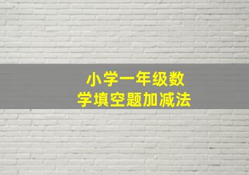 小学一年级数学填空题加减法