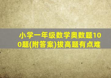 小学一年级数学奥数题100题(附答案)拔高题有点难