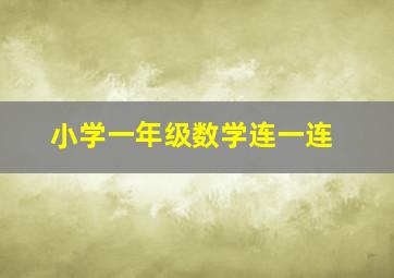 小学一年级数学连一连