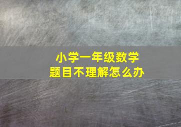 小学一年级数学题目不理解怎么办