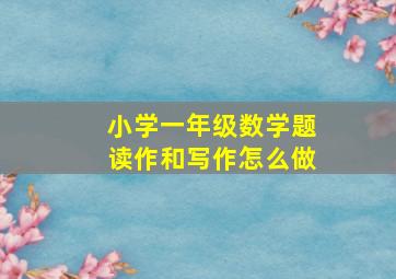 小学一年级数学题读作和写作怎么做