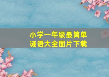 小学一年级最简单谜语大全图片下载