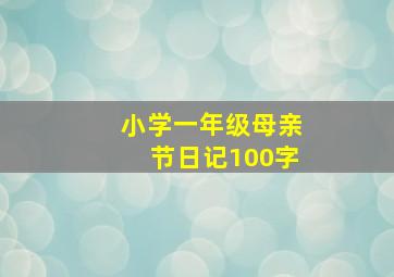 小学一年级母亲节日记100字