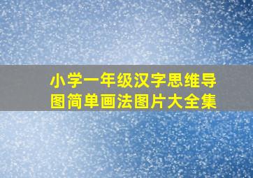 小学一年级汉字思维导图简单画法图片大全集