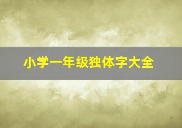 小学一年级独体字大全