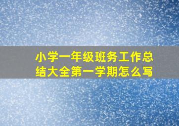 小学一年级班务工作总结大全第一学期怎么写