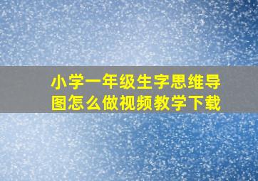 小学一年级生字思维导图怎么做视频教学下载