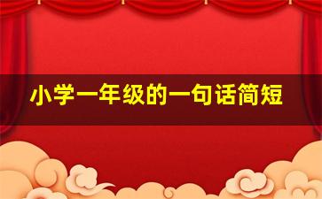 小学一年级的一句话简短