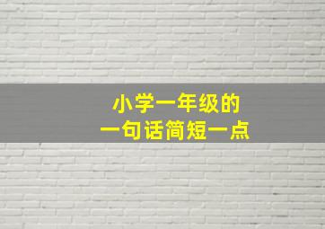 小学一年级的一句话简短一点