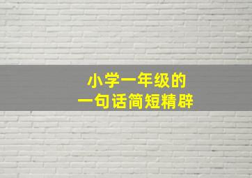 小学一年级的一句话简短精辟