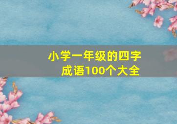 小学一年级的四字成语100个大全