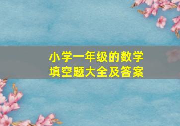 小学一年级的数学填空题大全及答案