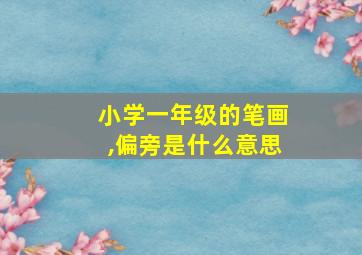 小学一年级的笔画,偏旁是什么意思