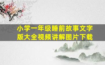 小学一年级睡前故事文字版大全视频讲解图片下载