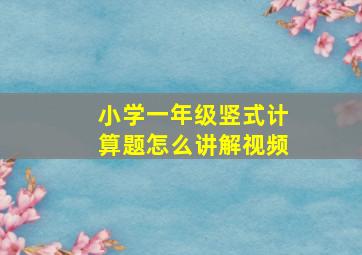 小学一年级竖式计算题怎么讲解视频