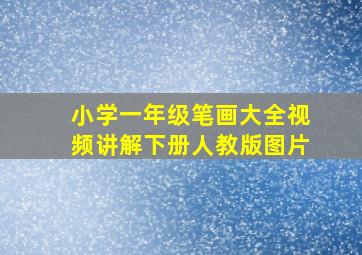 小学一年级笔画大全视频讲解下册人教版图片