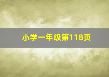 小学一年级第118页