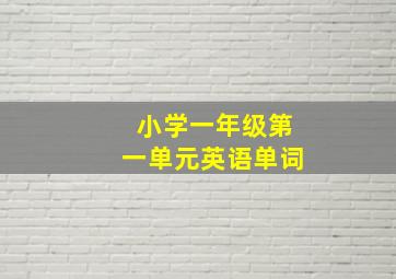 小学一年级第一单元英语单词