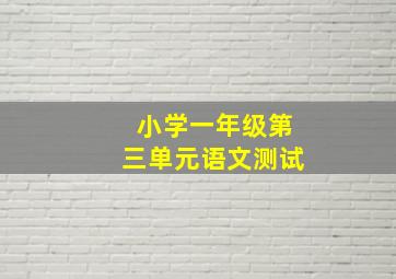 小学一年级第三单元语文测试