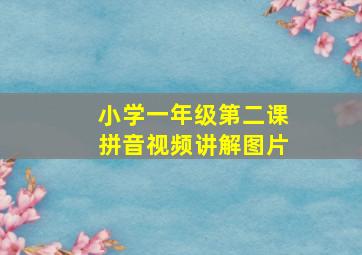 小学一年级第二课拼音视频讲解图片